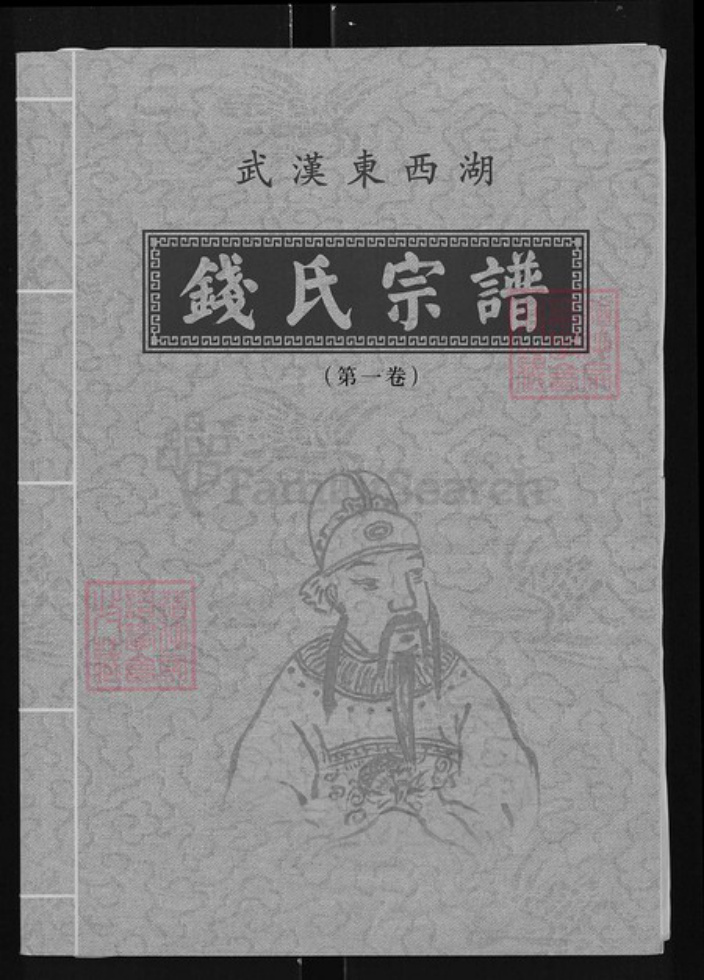 湖北省武汉市湖北省武汉市东西湖区钱;钱氏吴越堂族谱-钱氏宗谱.pdf电子版插图 湖北省武汉市湖北省武汉市东西湖区钱;钱氏吴越堂族谱-钱氏宗谱.pdf电子版插图