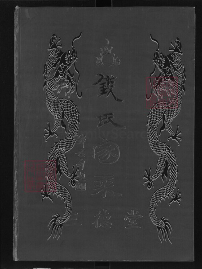 湖北省黄石市大冶市钱氏三德堂族谱-钱氏家乘.pdf电子版