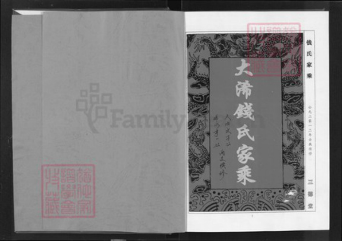 湖北省黄石市大冶市钱氏三德堂族谱-钱氏家乘.pdf电子版插图1 湖北省黄石市大冶市钱氏三德堂族谱-钱氏家乘.pdf电子版插图1