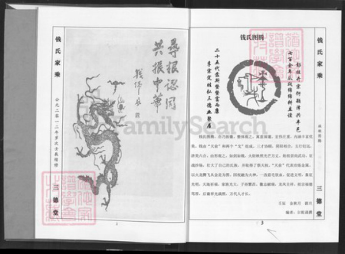 湖北省黄石市大冶市钱氏三德堂族谱-钱氏家乘.pdf电子版插图2 湖北省黄石市大冶市钱氏三德堂族谱-钱氏家乘.pdf电子版插图2