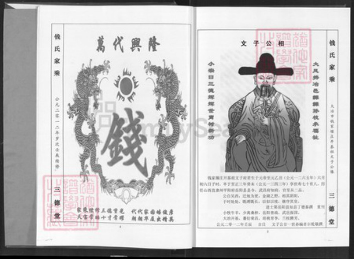 湖北省黄石市大冶市钱氏三德堂族谱-钱氏家乘.pdf电子版插图4 湖北省黄石市大冶市钱氏三德堂族谱-钱氏家乘.pdf电子版插图4