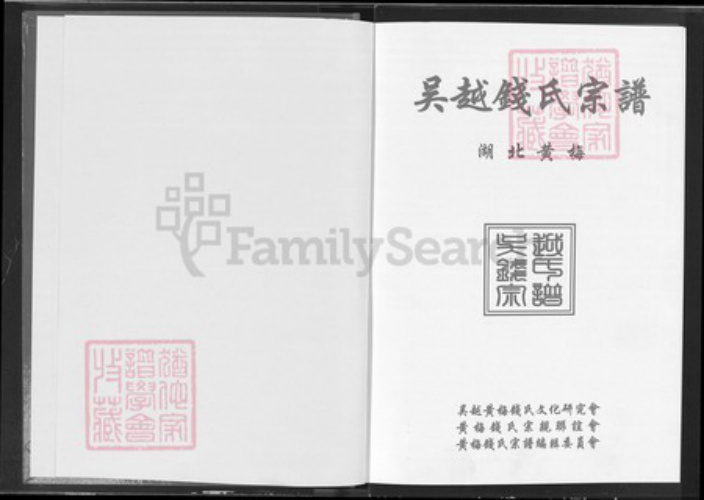 湖北省黄冈市黄梅县钱氏信古堂族谱-吴越钱氏宗谱.pdf电子版插图1