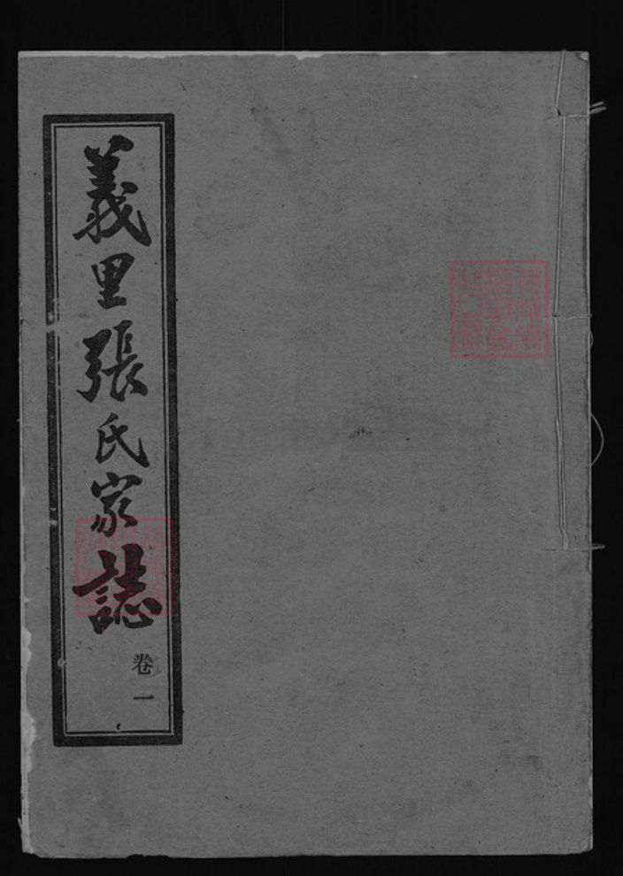 湖北省武汉市蔡甸区张氏族谱-义里张氏家志.pdf电子版