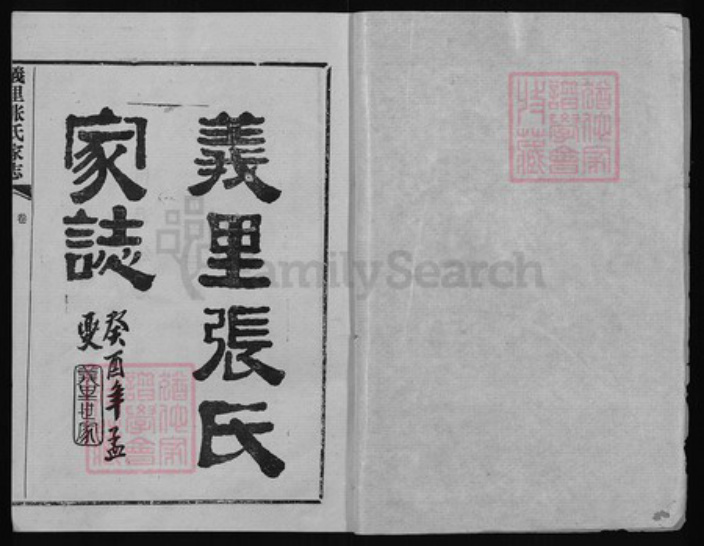 湖北省武汉市蔡甸区张氏族谱-义里张氏家志.pdf电子版插图1