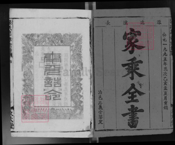 湖北省武汉市江夏区龙泉街道张氏久大堂族谱-张氏忠孝宗谱.pdf电子版插图2 湖北省武汉市江夏区龙泉街道张氏久大堂族谱-张氏忠孝宗谱.pdf电子版插图2