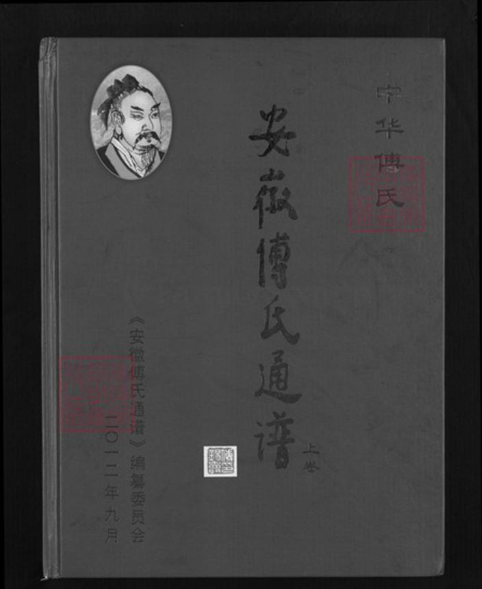 安徽省六安市裕安区单王乡傅氏崇本堂族谱-安微傅氏通谱.pdf电子版插图 安徽省六安市裕安区单王乡傅氏崇本堂族谱-安微傅氏通谱.pdf电子版插图