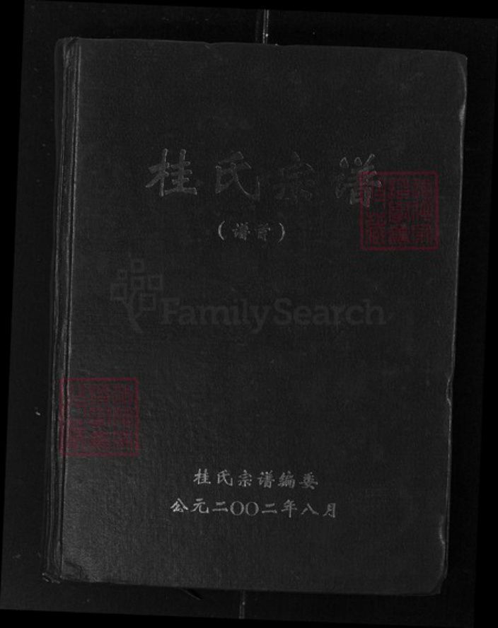 湖北省黄石市阳新县富池镇桂氏族谱-桂氏宗谱.pdf电子版插图 湖北省黄石市阳新县富池镇桂氏族谱-桂氏宗谱.pdf电子版插图