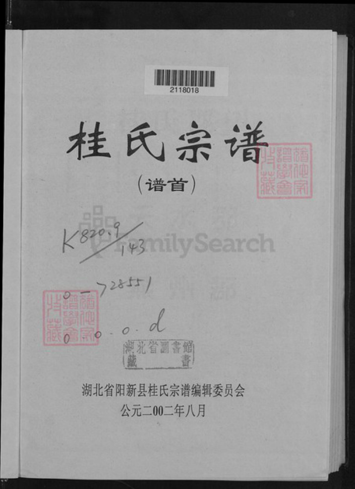 湖北省黄石市阳新县富池镇桂氏族谱-桂氏宗谱.pdf电子版插图2 湖北省黄石市阳新县富池镇桂氏族谱-桂氏宗谱.pdf电子版插图2