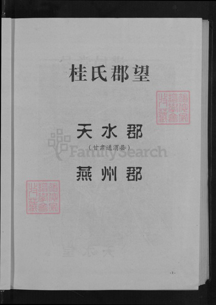 湖北省黄石市阳新县富池镇桂氏族谱-桂氏宗谱.pdf电子版插图4 湖北省黄石市阳新县富池镇桂氏族谱-桂氏宗谱.pdf电子版插图4