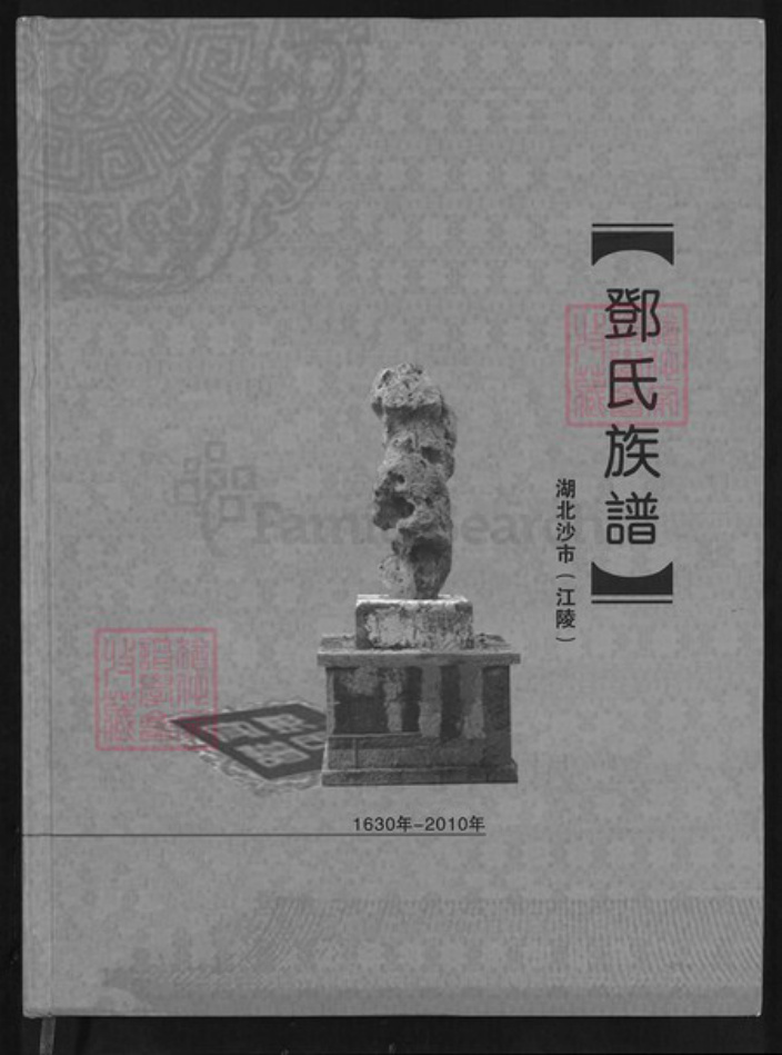 湖北省荆州市沙市区邓氏族谱-邓氏族谱.pdf电子版