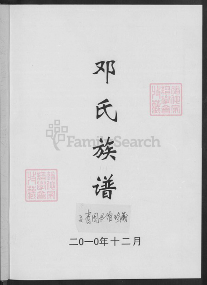 湖北省荆州市沙市区邓氏族谱-邓氏族谱.pdf电子版插图2