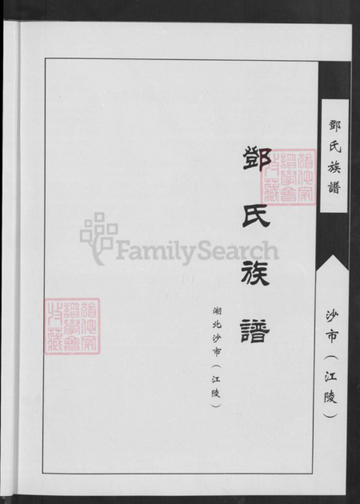 湖北省荆州市沙市区邓氏族谱-邓氏族谱.pdf电子版插图4