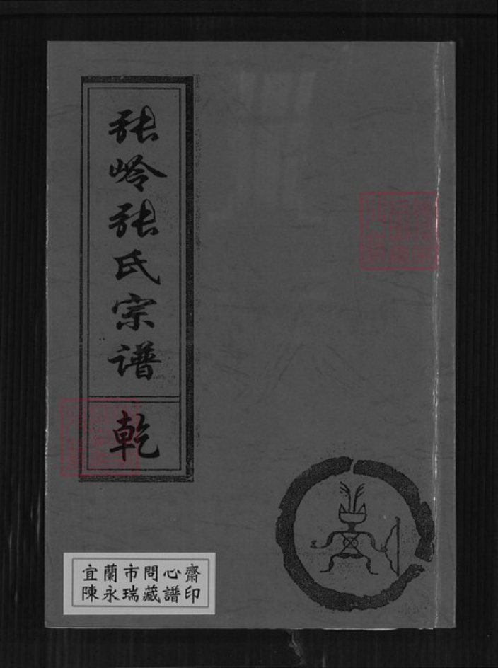 福建省泉州市永春县达埔镇张氏百忍堂族谱-张岭张氏宗谱.pdf电子版