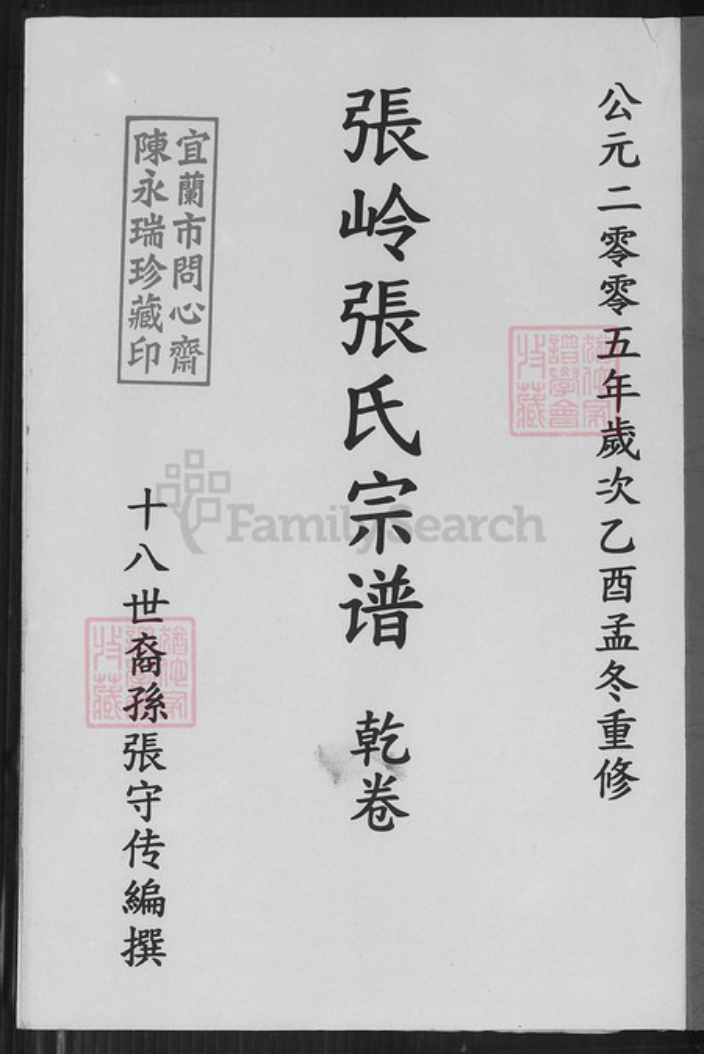 福建省泉州市永春县达埔镇张氏百忍堂族谱-张岭张氏宗谱.pdf电子版插图1