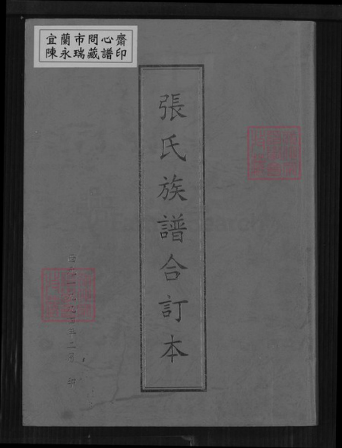 山东省日照市莒县张氏族谱-张氏族谱合订本.pdf电子版