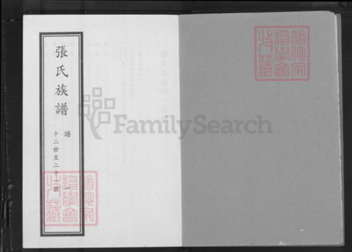 山东省日照市莒县张氏族谱-张氏族谱合订本.pdf电子版插图1