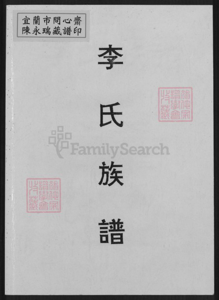 福建省龙岩市上杭县稔田镇李氏惇叙堂族谱-李氏族谱.pdf电子版