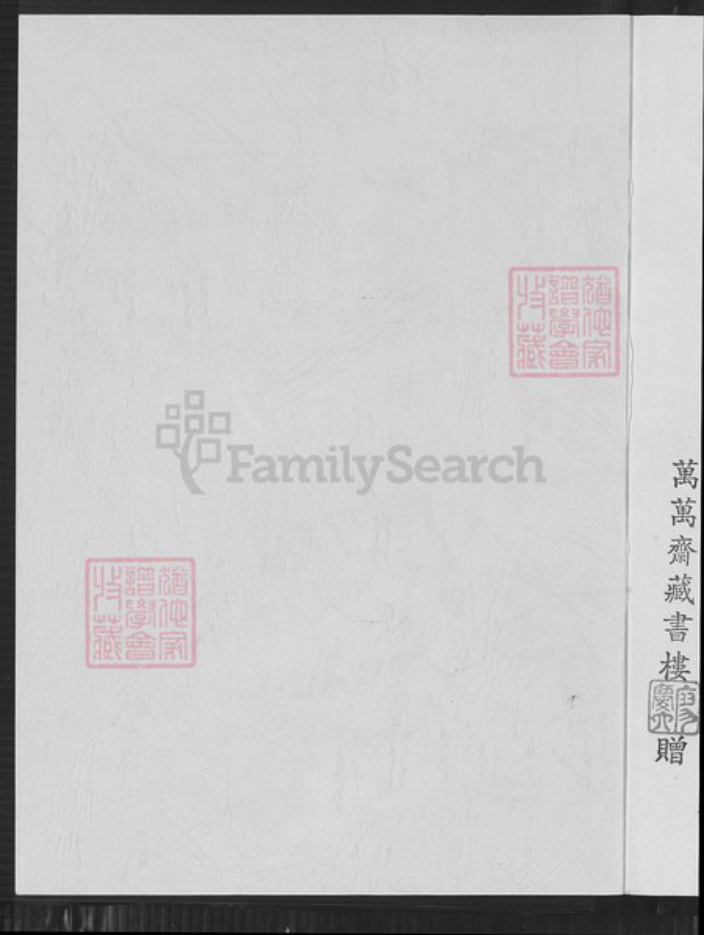 福建省龙岩市上杭县稔田镇李氏惇叙堂族谱-李氏族谱.pdf电子版插图1