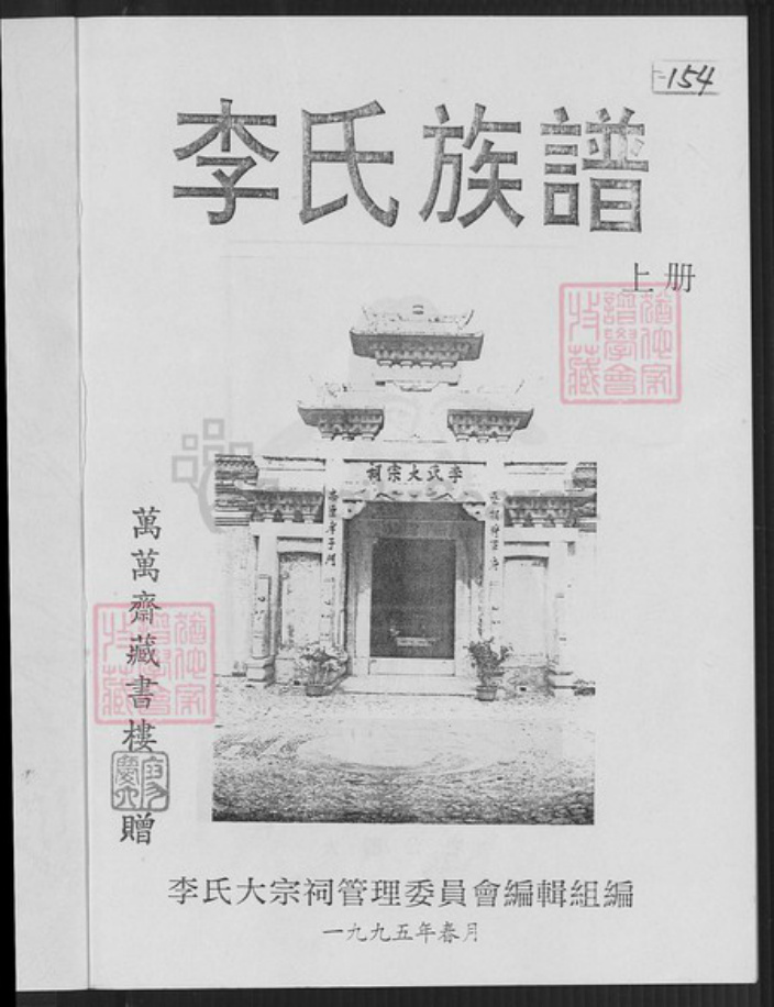 福建省龙岩市上杭县稔田镇李氏惇叙堂族谱-李氏族谱.pdf电子版插图2
