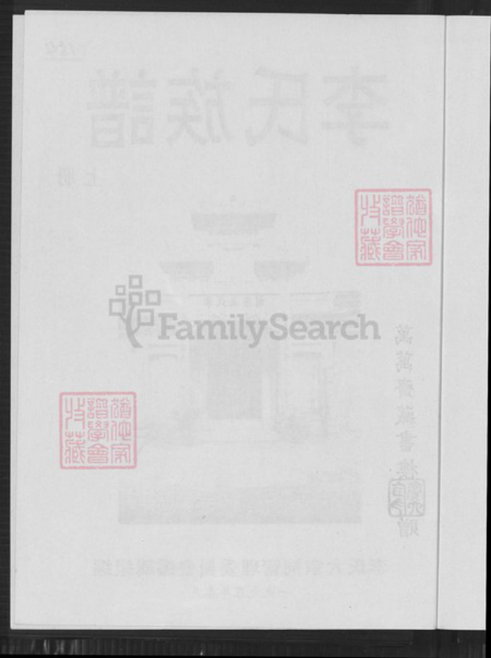 福建省龙岩市上杭县稔田镇李氏惇叙堂族谱-李氏族谱.pdf电子版插图3