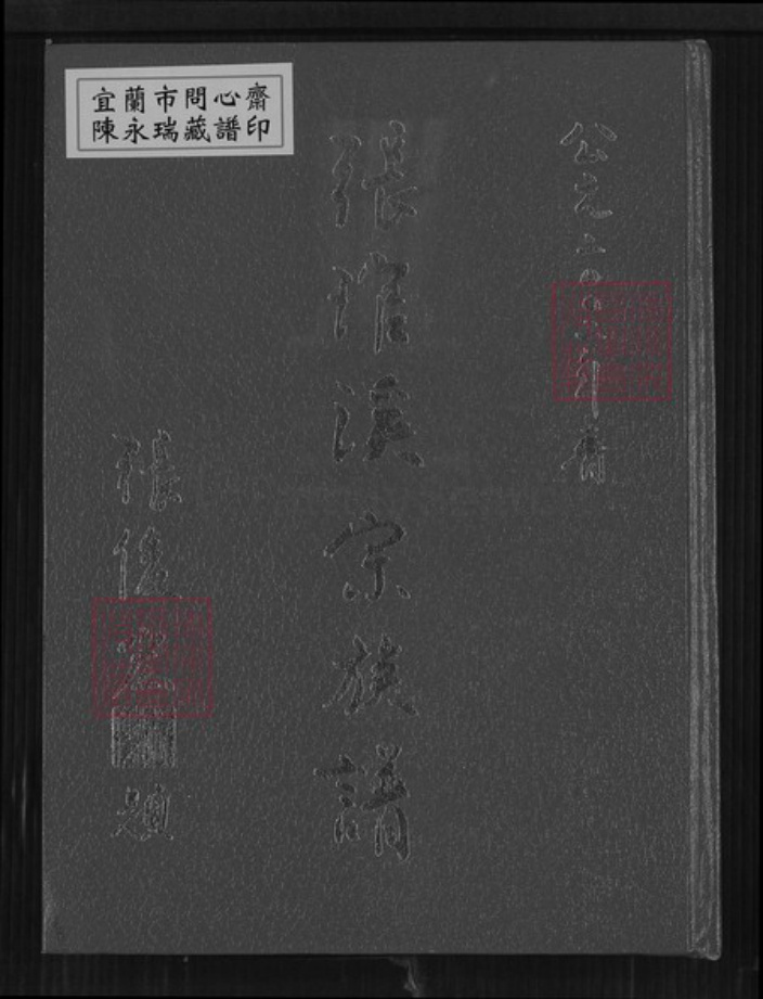 台湾南投县南投市张氏族谱-张琯溪宗族谱.pdf电子版