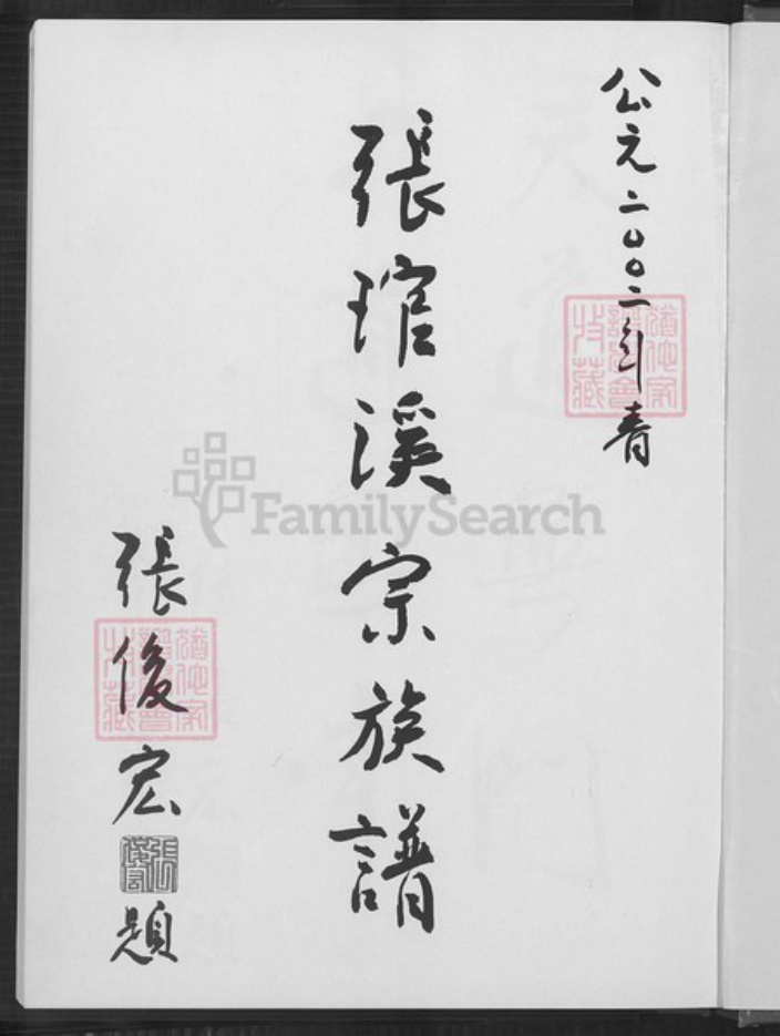 台湾南投县南投市张氏族谱-张琯溪宗族谱.pdf电子版插图2