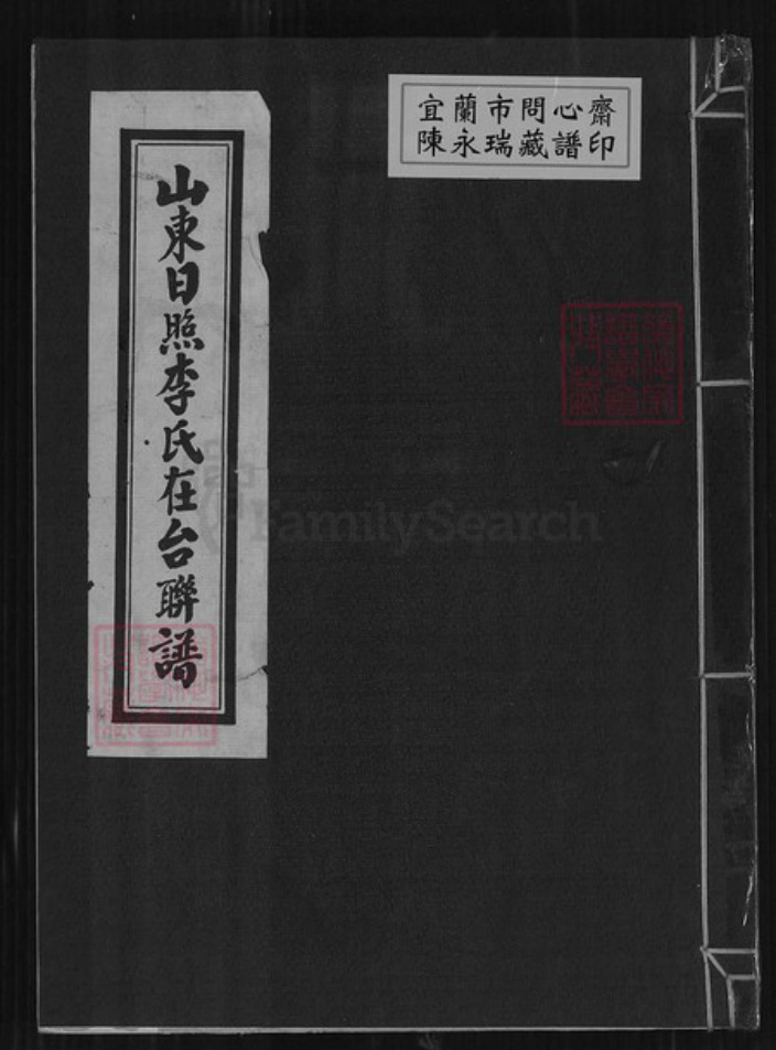 山东省日照市五莲县李氏族谱-山东日照李氏在台联谱.pdf电子版