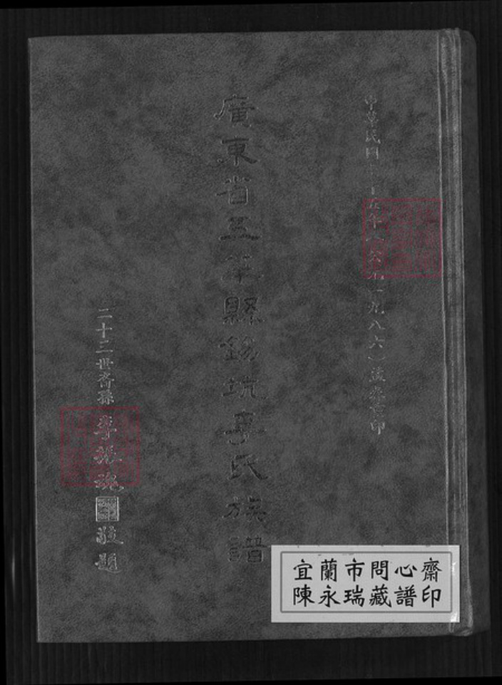广东省梅州市五华县横陂镇李氏族谱-广东省五华县锡坑李氏族谱.pdf电子版插图 广东省梅州市五华县横陂镇李氏族谱-广东省五华县锡坑李氏族谱.pdf电子版插图