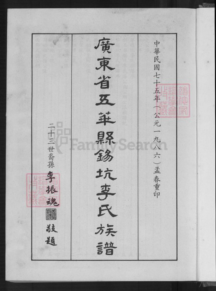 广东省梅州市五华县横陂镇李氏族谱-广东省五华县锡坑李氏族谱.pdf电子版插图2 广东省梅州市五华县横陂镇李氏族谱-广东省五华县锡坑李氏族谱.pdf电子版插图2