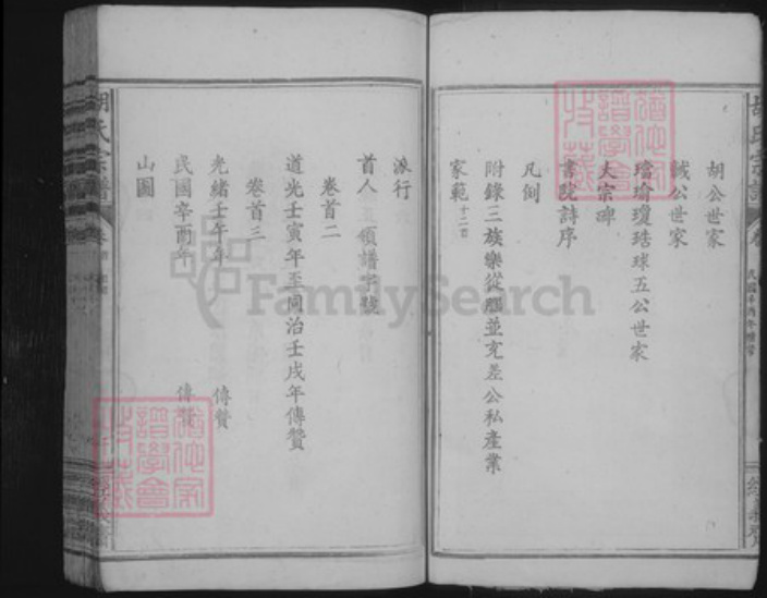 湖北省咸宁市咸安区大幕乡胡氏族谱-胡氏宗谱.pdf电子版插图4 湖北省咸宁市咸安区大幕乡胡氏族谱-胡氏宗谱.pdf电子版插图4