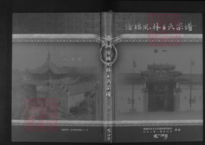 浙江省金华市金东区澧浦镇王氏崇本堂族谱-蒲塘凤林王氏宗谱.pdf电子版插图 浙江省金华市金东区澧浦镇王氏崇本堂族谱-蒲塘凤林王氏宗谱.pdf电子版插图