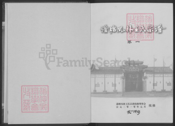 浙江省金华市金东区澧浦镇王氏崇本堂族谱-蒲塘凤林王氏宗谱.pdf电子版插图1 浙江省金华市金东区澧浦镇王氏崇本堂族谱-蒲塘凤林王氏宗谱.pdf电子版插图1