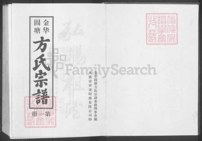 浙江省金华市金东区塘雅镇方氏族谱-金华固塘方氏宗谱.pdf电子版插图1 浙江省金华市金东区塘雅镇方氏族谱-金华固塘方氏宗谱.pdf电子版插图1
