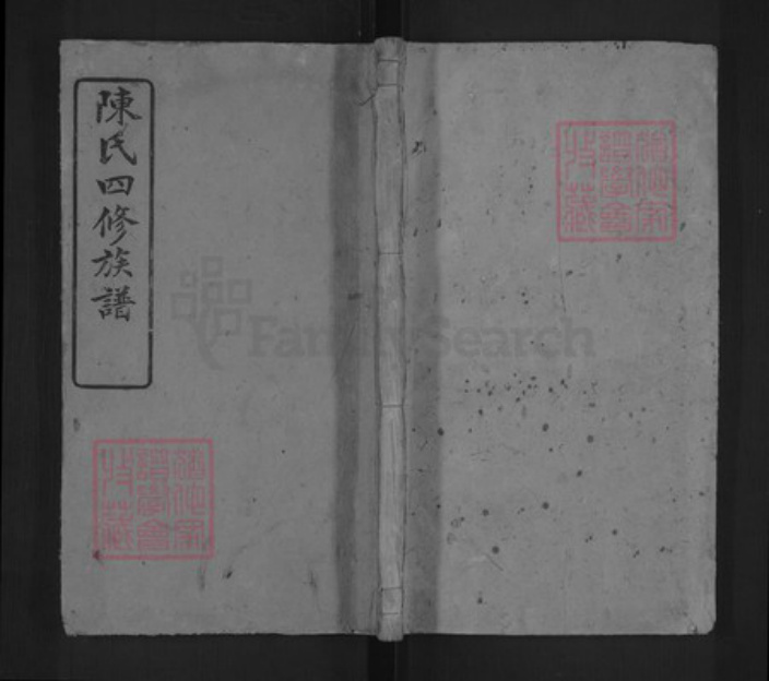 湖南省娄底市新化县西河镇陈氏颕川堂族谱-陈氏四修族谱.pdf电子版插图 湖南省娄底市新化县西河镇陈氏颕川堂族谱-陈氏四修族谱.pdf电子版插图