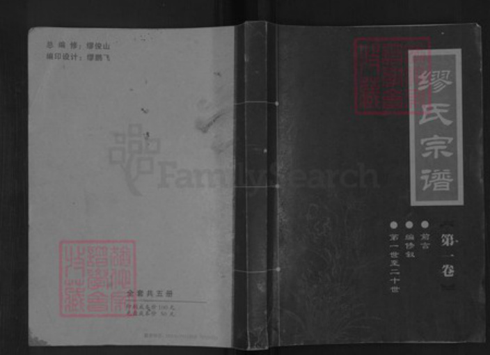 江苏省南通市如皋市搬经镇缪氏族谱-缪氏宗谱.pdf电子版插图 江苏省南通市如皋市搬经镇缪氏族谱-缪氏宗谱.pdf电子版插图