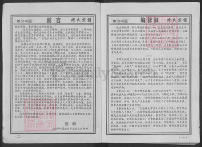 江苏省南通市如皋市搬经镇缪氏族谱-缪氏宗谱.pdf电子版插图2 江苏省南通市如皋市搬经镇缪氏族谱-缪氏宗谱.pdf电子版插图2