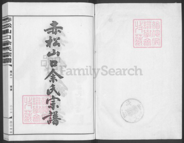 浙江省金华市金东区赤松镇余氏族谱-赤松山口余氏宗谱.pdf电子版插图1