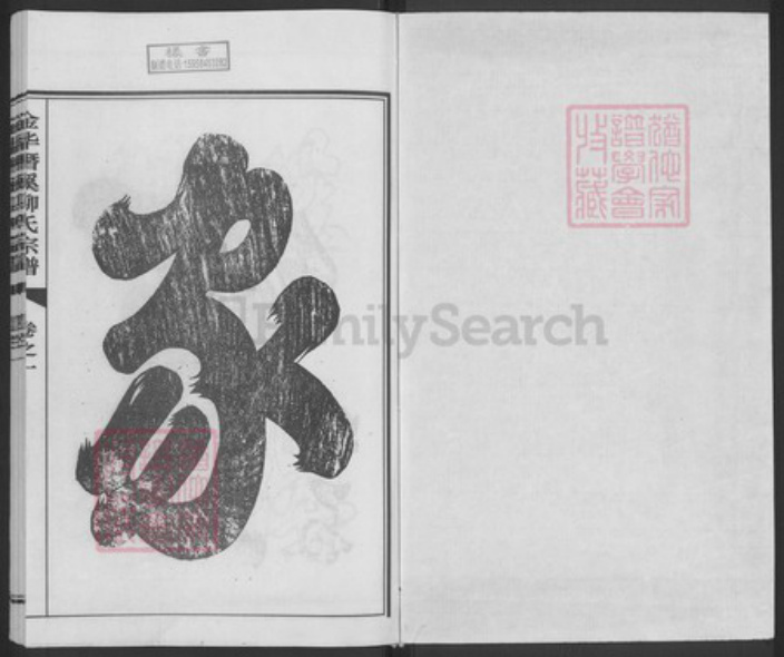 浙江省金华市浦江县柳氏族谱-金华潜溪柳氏宗谱.pdf电子版插图1