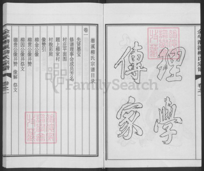 浙江省金华市浦江县柳氏族谱-金华潜溪柳氏宗谱.pdf电子版插图3