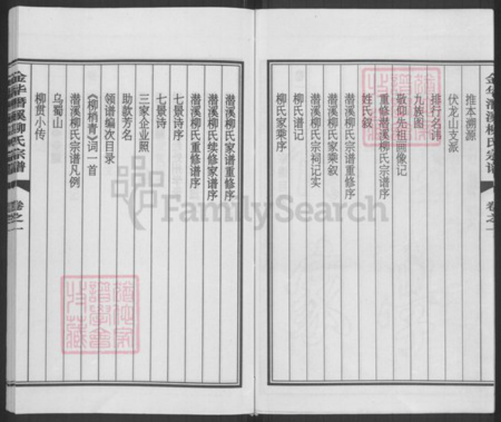 浙江省金华市浦江县柳氏族谱-金华潜溪柳氏宗谱.pdf电子版插图4