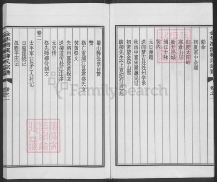 浙江省金华市浦江县柳氏族谱-金华潜溪柳氏宗谱.pdf电子版插图5