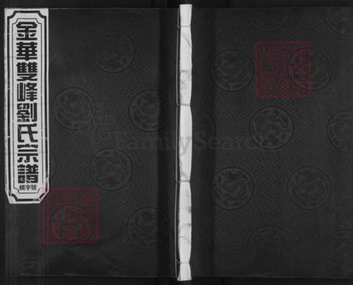 浙江省金华市磐安县双峰乡刘氏族谱-金华双峰刘氏宗谱.pdf电子版