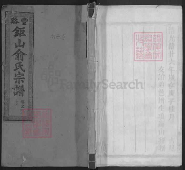 安徽省俞氏五桂堂族谱-豊谿巨山俞氏宗谱.pdf电子版