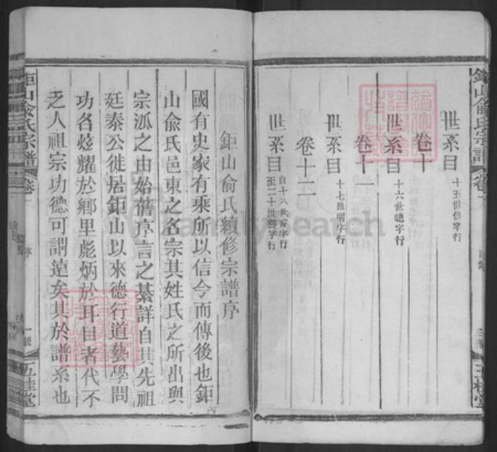 安徽省俞氏五桂堂族谱-豊谿巨山俞氏宗谱.pdf电子版插图4