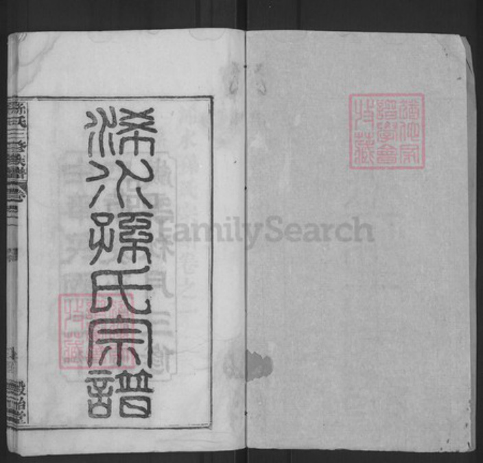 湖北省黄冈市浠水县孙氏谷诒堂族谱-孙氏三修族谱.pdf电子版插图1 湖北省黄冈市浠水县孙氏谷诒堂族谱-孙氏三修族谱.pdf电子版插图1