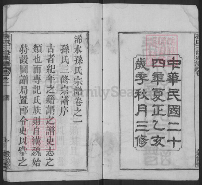 湖北省黄冈市浠水县孙氏谷诒堂族谱-孙氏三修族谱.pdf电子版插图2 湖北省黄冈市浠水县孙氏谷诒堂族谱-孙氏三修族谱.pdf电子版插图2