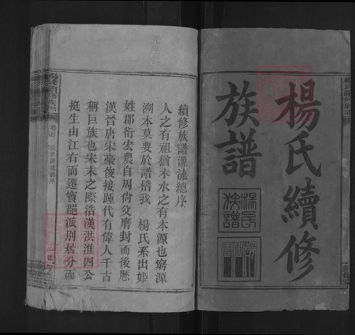 湖南省邵阳市新邵县杨氏清德堂族谱-杨氏续修族谱.pdf电子版插图1 湖南省邵阳市新邵县杨氏清德堂族谱-杨氏续修族谱.pdf电子版插图1