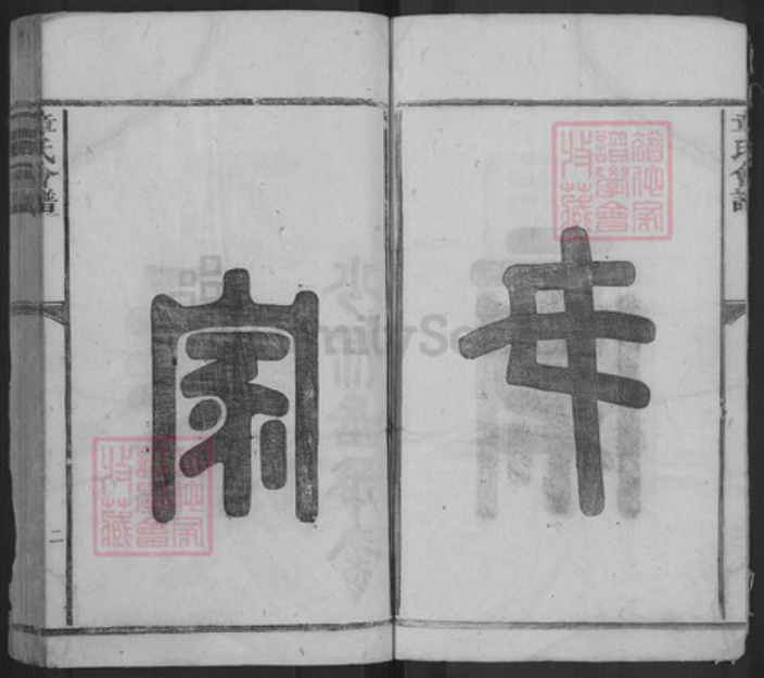 江西省九江市武宁县章氏族谱-章氏会谱.pdf电子版插图2 江西省九江市武宁县章氏族谱-章氏会谱.pdf电子版插图2