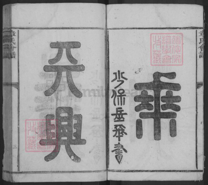 江西省九江市武宁县章氏族谱-章氏会谱.pdf电子版插图3 江西省九江市武宁县章氏族谱-章氏会谱.pdf电子版插图3