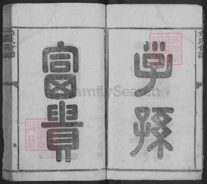 江西省九江市武宁县章氏族谱-章氏会谱.pdf电子版插图4 江西省九江市武宁县章氏族谱-章氏会谱.pdf电子版插图4